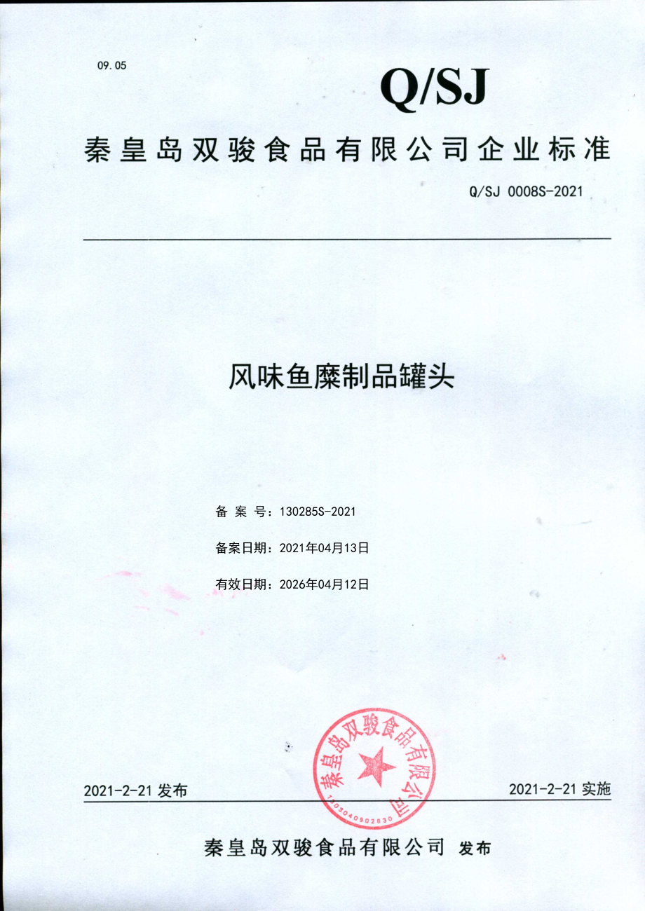 QSJ 0008 S-2021 风味鱼糜制品罐头.pdf_第1页