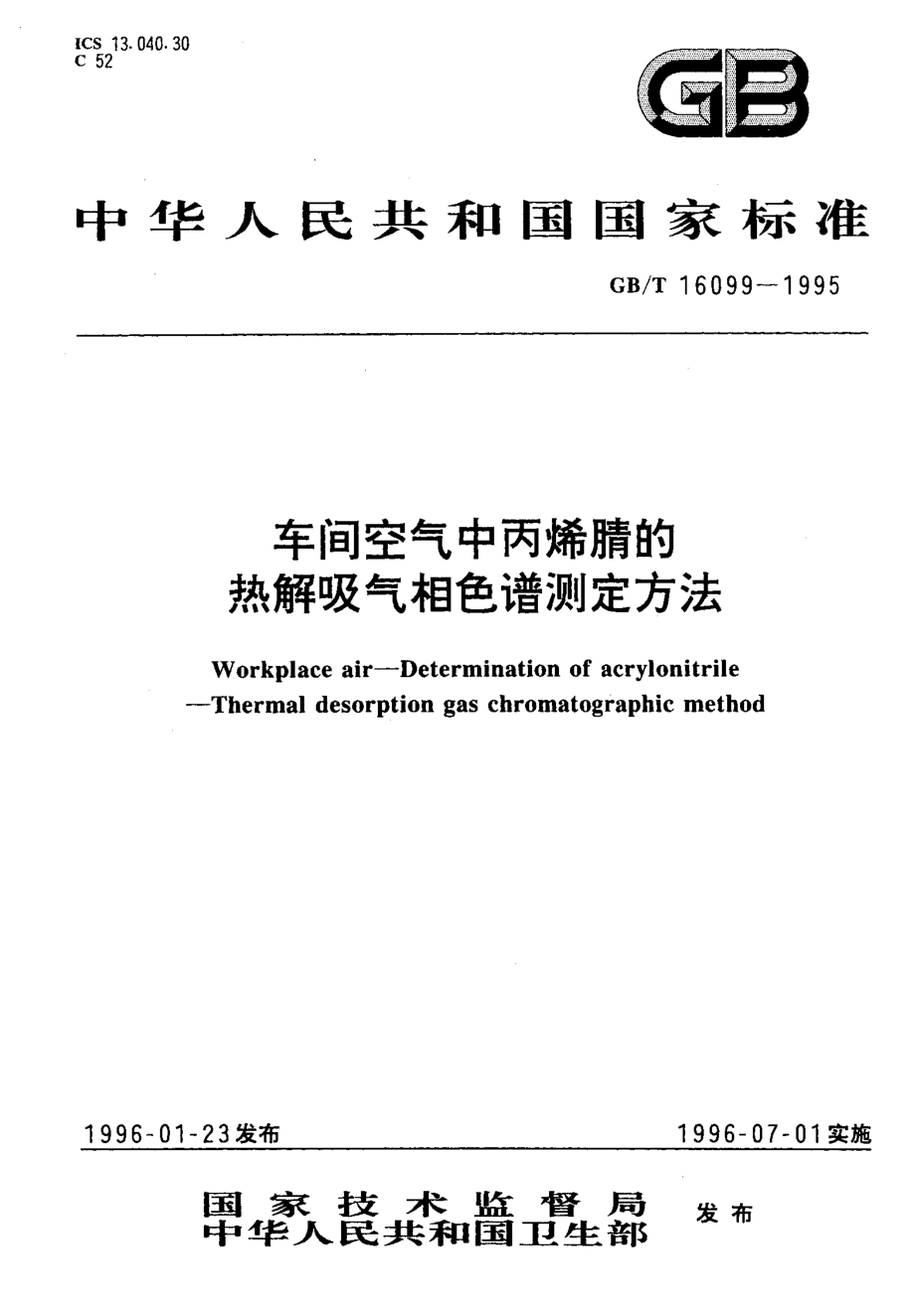 GBT 16099-1995 车间空气中丙烯腈的热解吸气相色谱测定方法.pdf_第1页