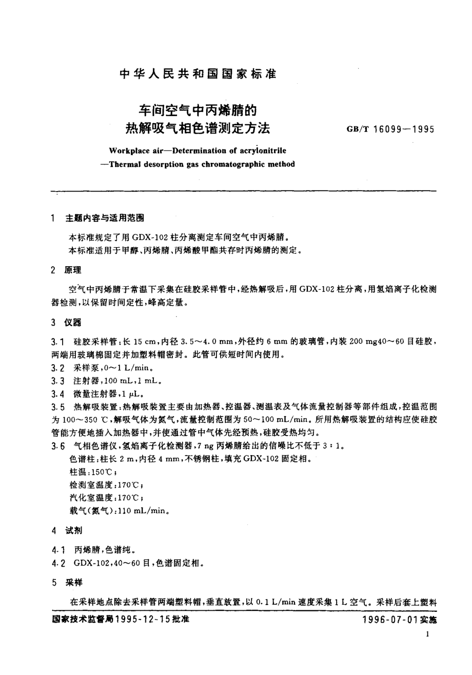 GBT 16099-1995 车间空气中丙烯腈的热解吸气相色谱测定方法.pdf_第2页