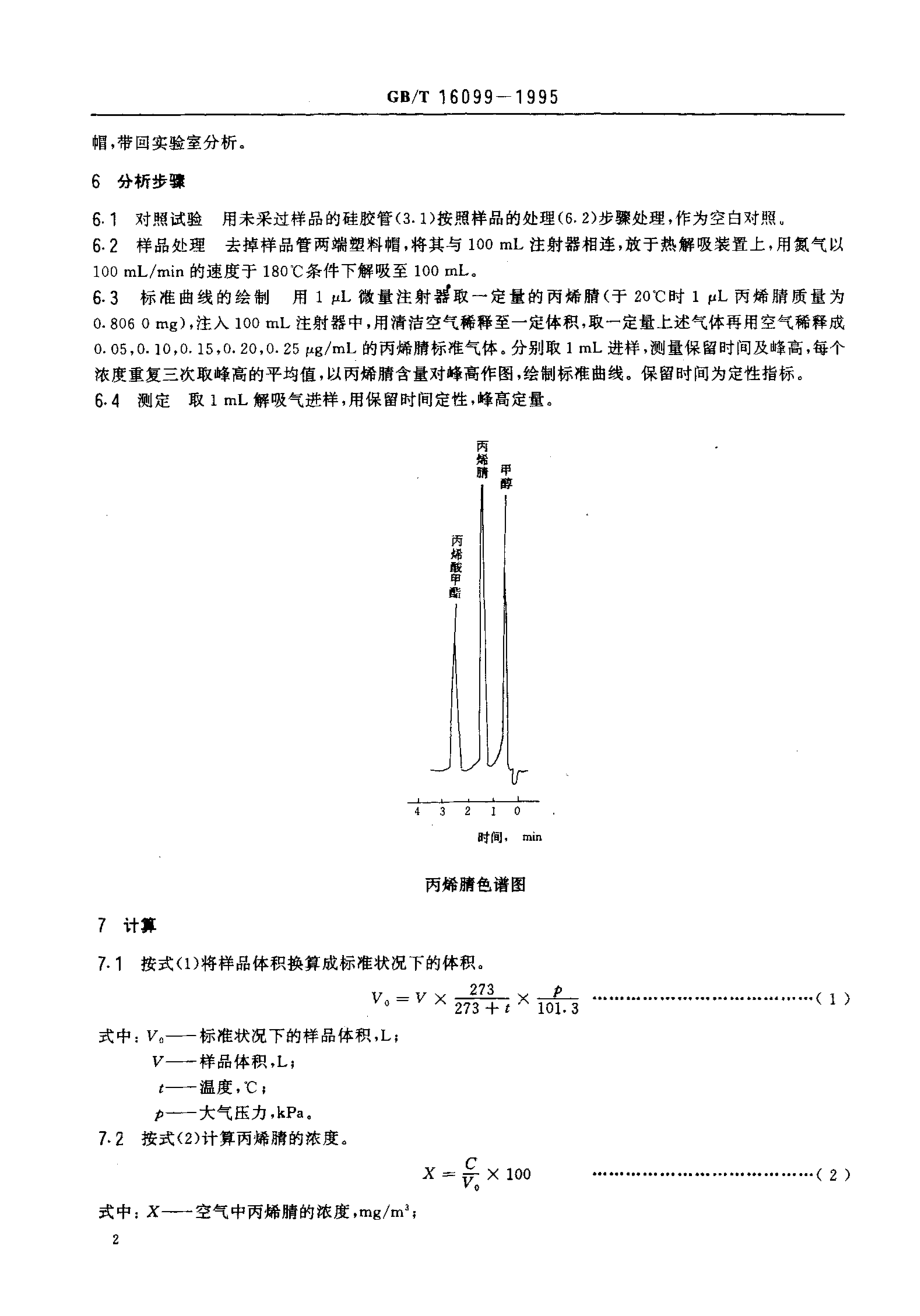 GBT 16099-1995 车间空气中丙烯腈的热解吸气相色谱测定方法.pdf_第3页