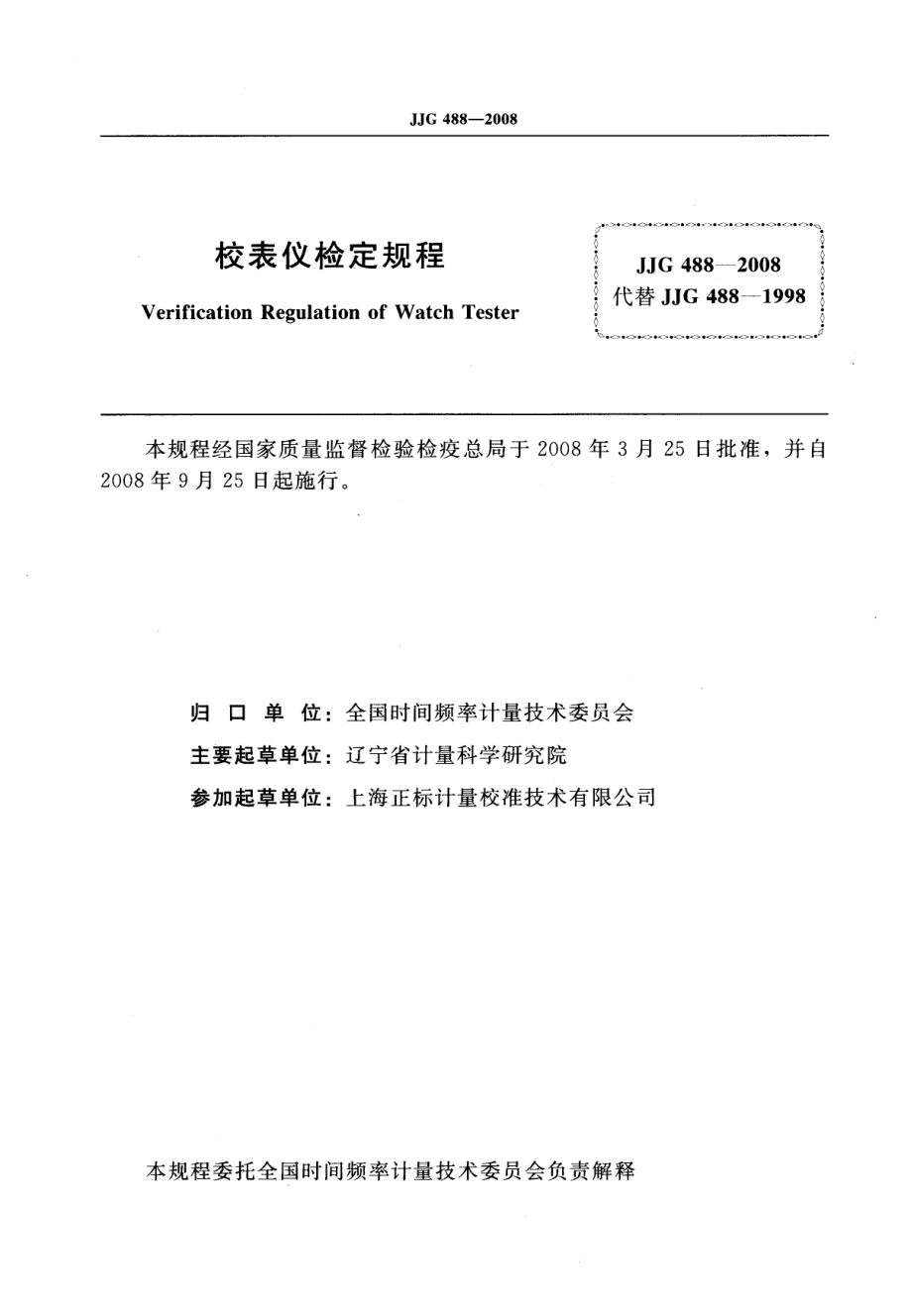 JJG 488-2008 校表仪检定规程.pdf_第2页