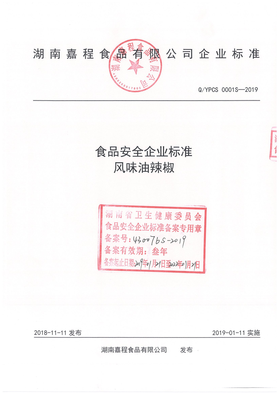 QYPCS 0001 S-2019 风味油辣椒.pdf_第1页