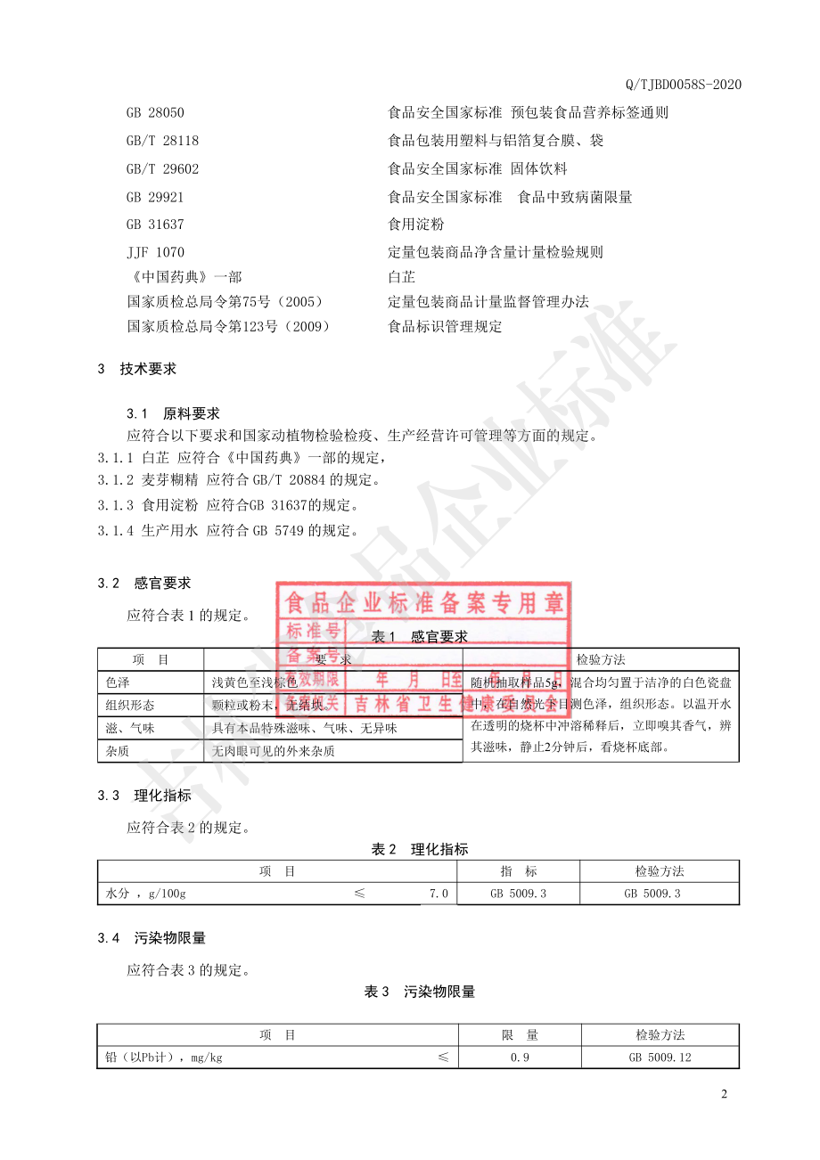 QTJBD 0058 S-2020 白芷颗粒（固体饮料）.pdf_第3页