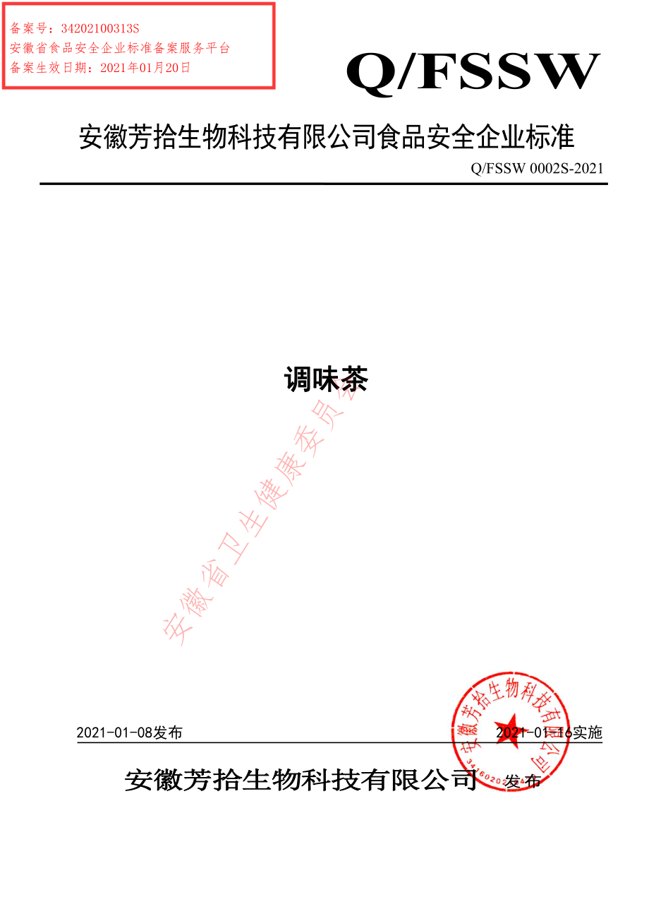 QFSSW 0002 S-2021 调味茶.pdf_第1页