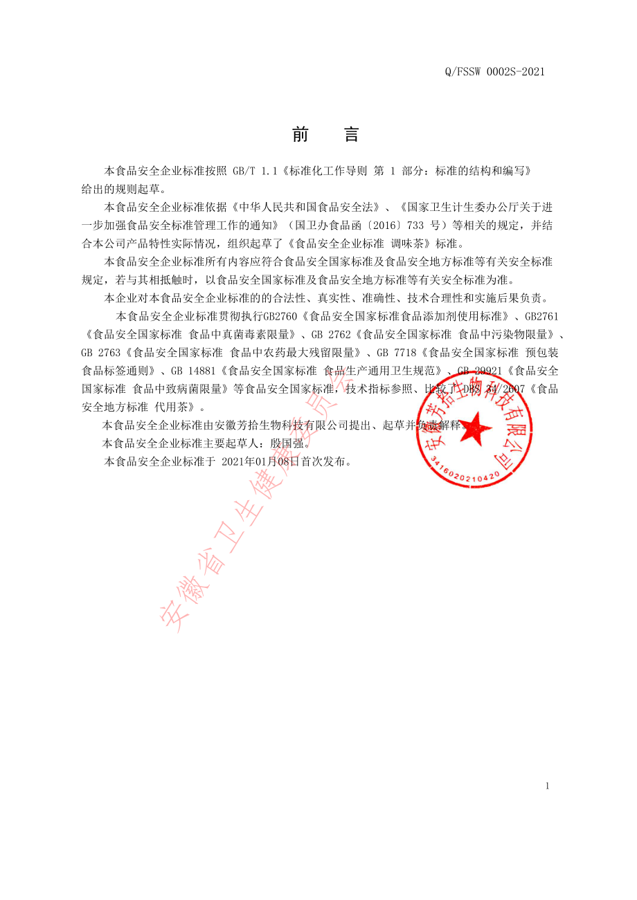 QFSSW 0002 S-2021 调味茶.pdf_第2页