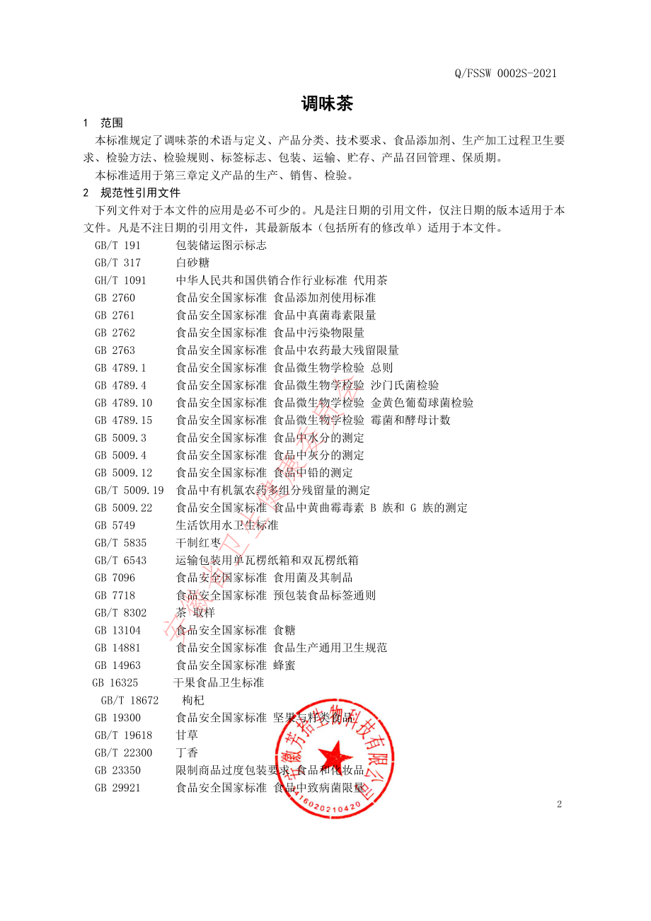 QFSSW 0002 S-2021 调味茶.pdf_第3页