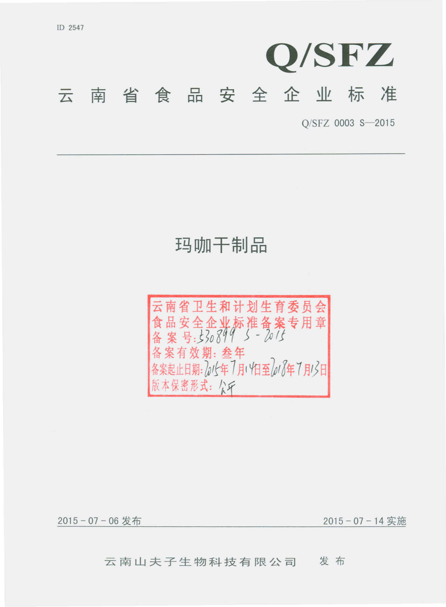 QSFZ 0003 S-2015 云南山夫子生物科技有限公司 玛咖干制品.pdf_第1页