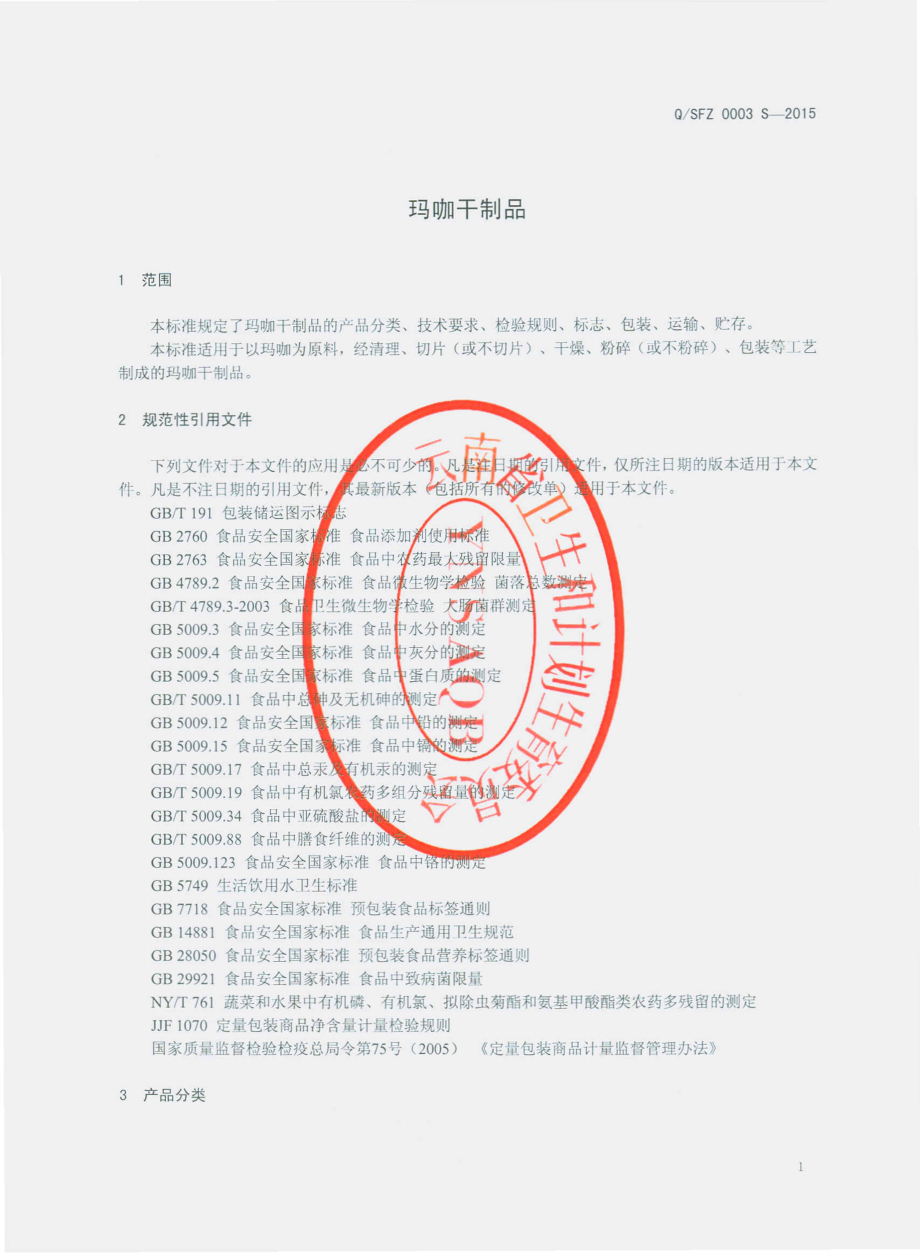 QSFZ 0003 S-2015 云南山夫子生物科技有限公司 玛咖干制品.pdf_第3页