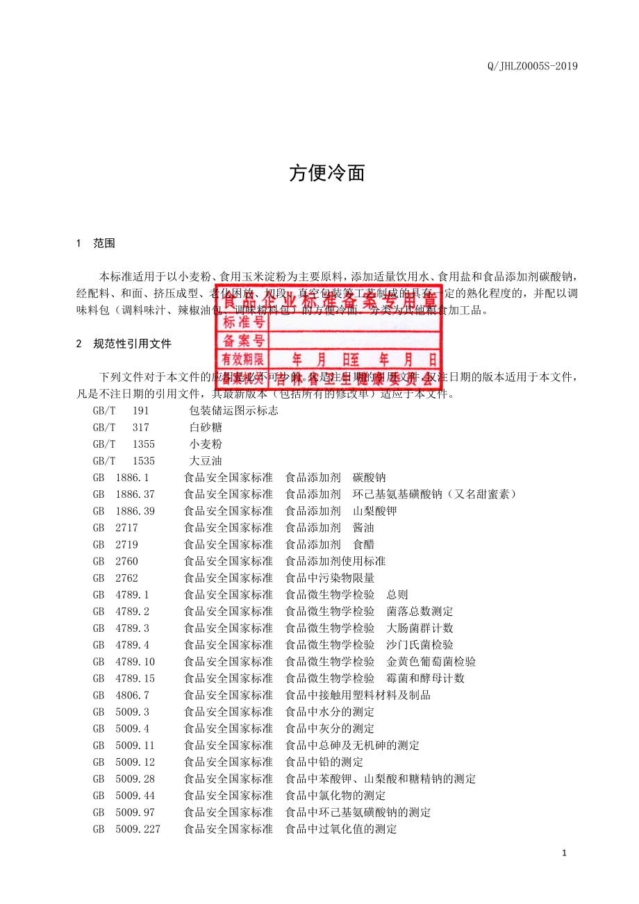 QJHLZ 0005 S-2019 方便冷面.pdf_第2页