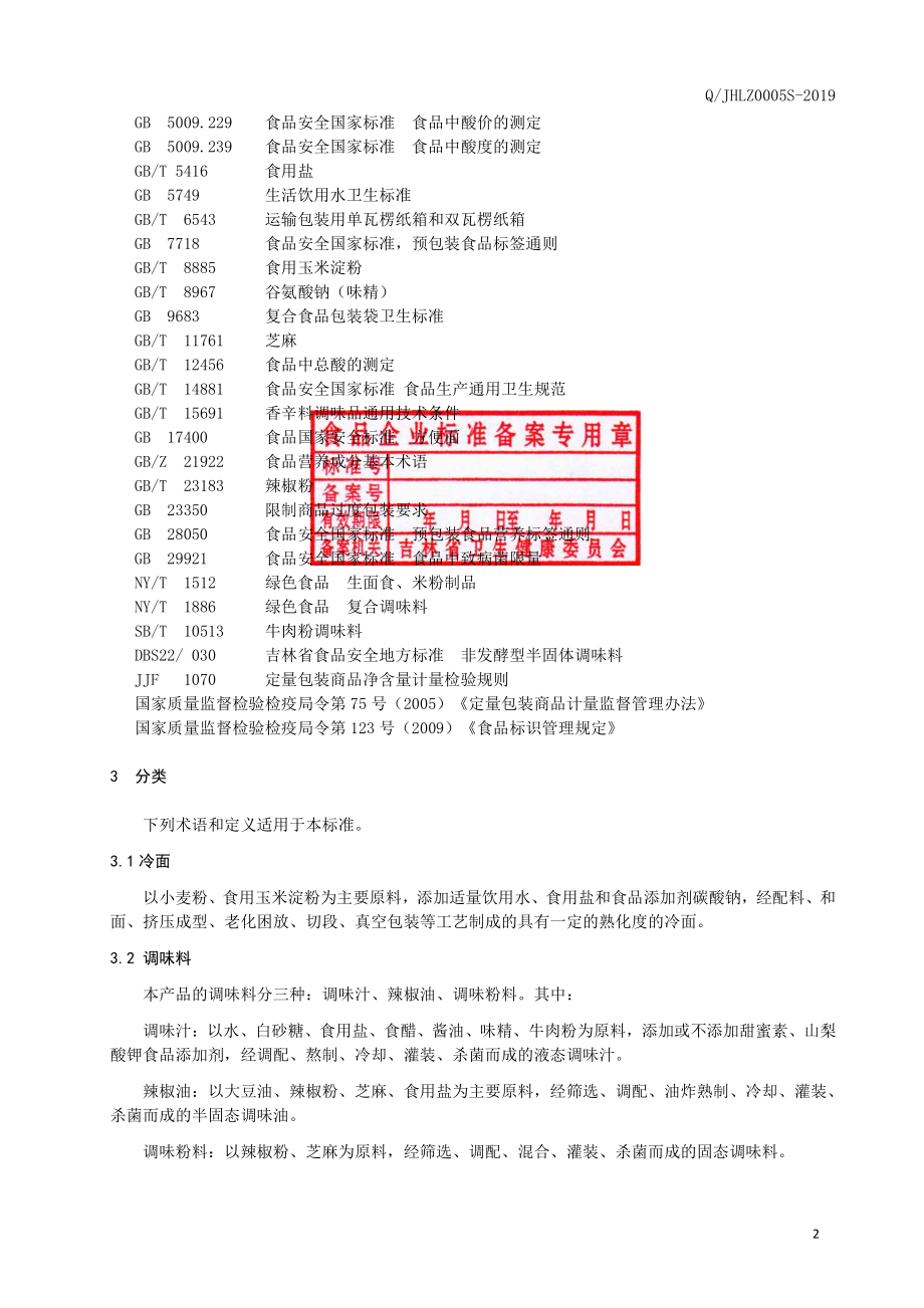 QJHLZ 0005 S-2019 方便冷面.pdf_第3页