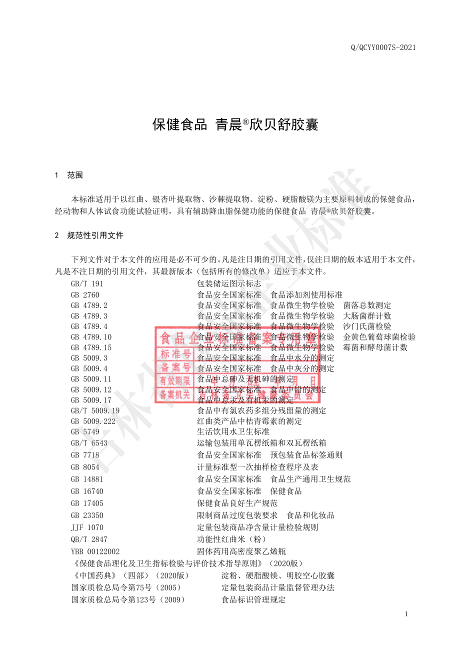 QQCYY 0007 S-2021 保健食品 青晨&#174;欣贝舒胶囊.pdf_第2页