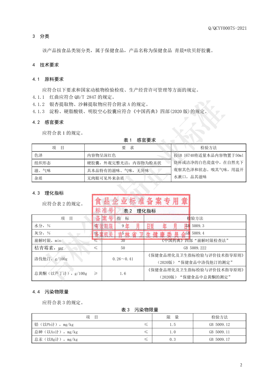 QQCYY 0007 S-2021 保健食品 青晨&#174;欣贝舒胶囊.pdf_第3页