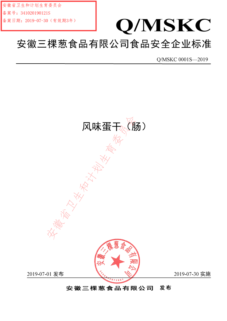 QMSKC0001 S-2019 风味蛋干（肠）.pdf_第1页