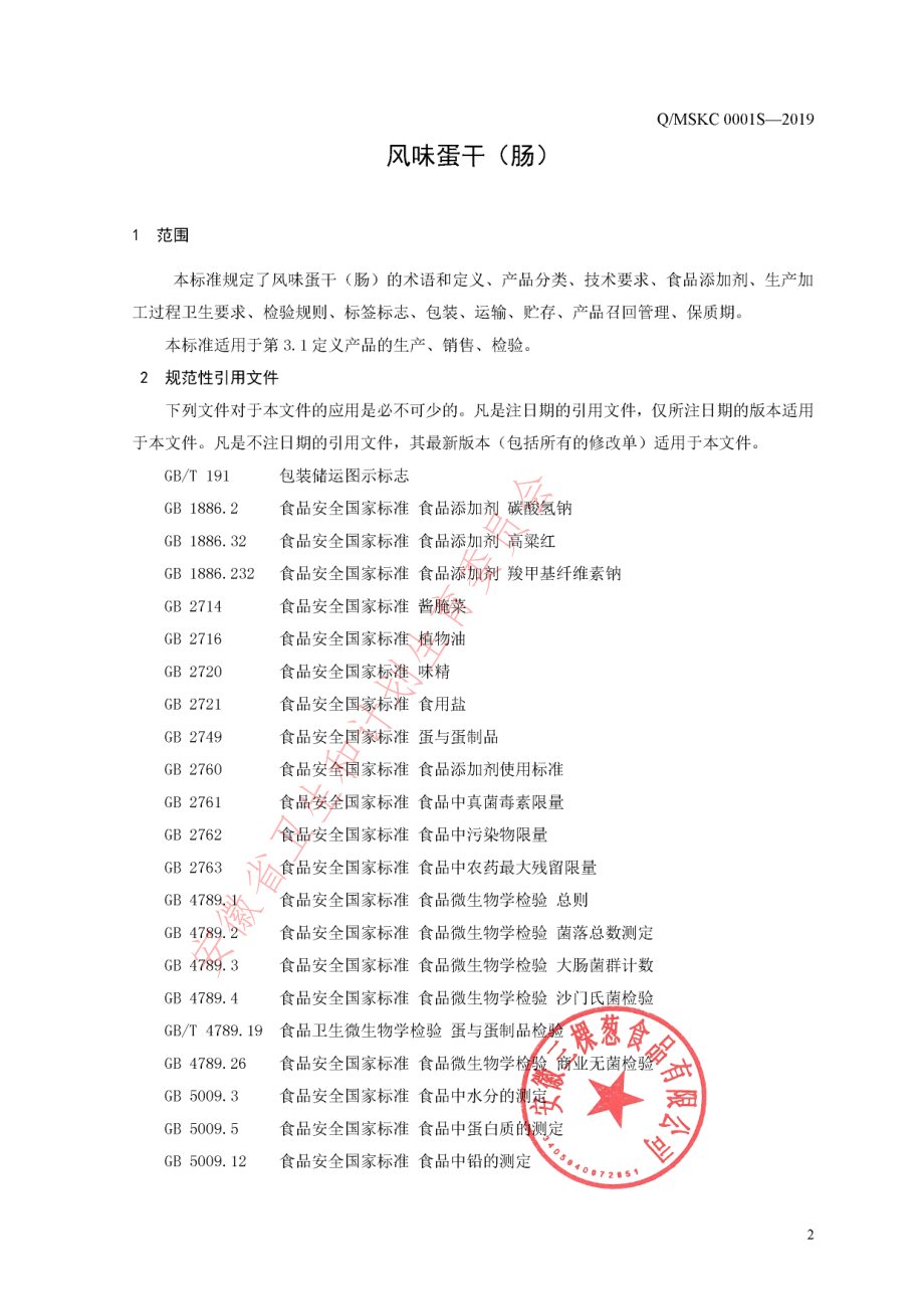 QMSKC0001 S-2019 风味蛋干（肠）.pdf_第3页