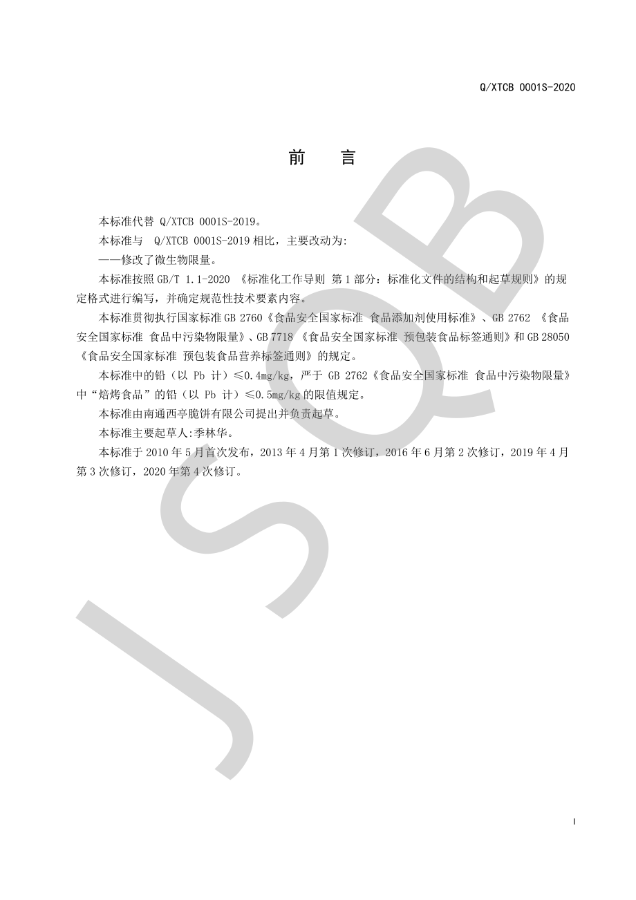 QXTCB 0001 S-2020 脆饼.pdf_第2页