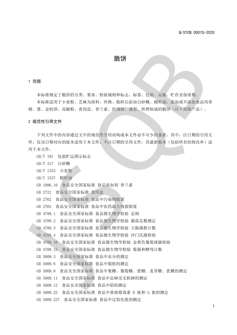 QXTCB 0001 S-2020 脆饼.pdf_第3页