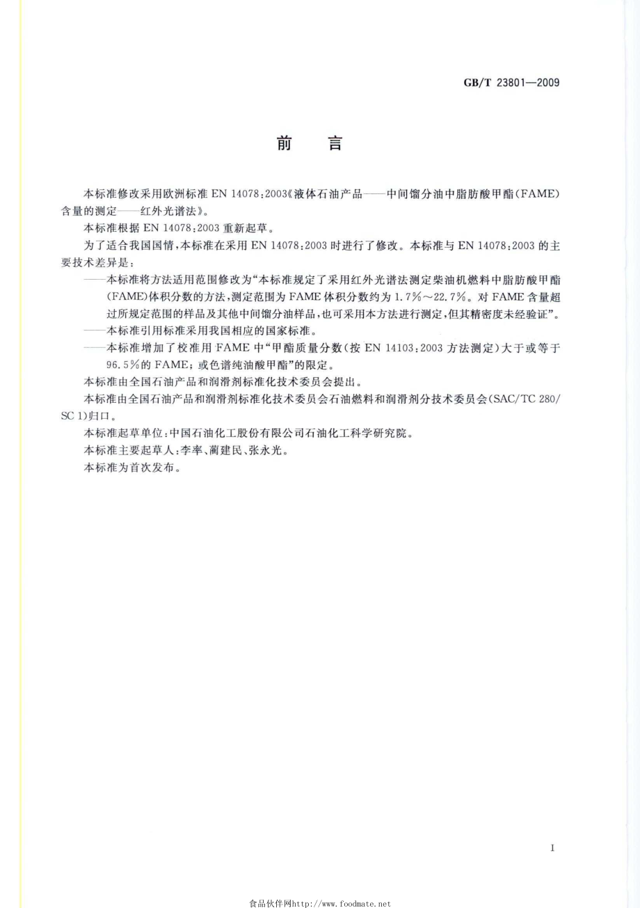 GBT 23801-2009 中间馏分油中脂肪酸甲酯含量的测定 红外光谱法.pdf_第3页