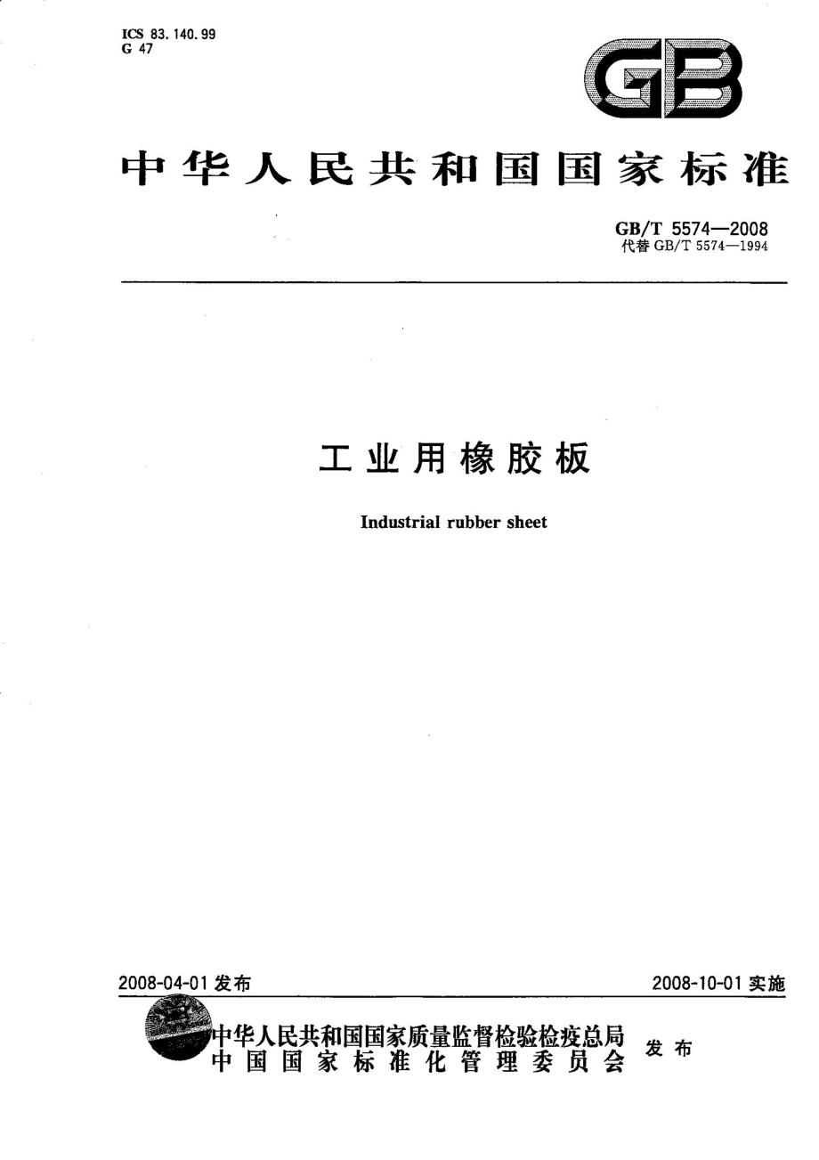 GBT 5574-2008 工业用橡胶板.pdf_第1页