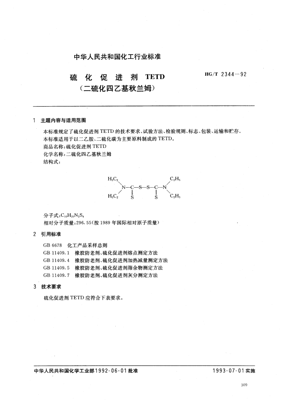 HG-T 2344-1992 硫化促进剂 TETD (二硫化四乙基秋兰姆).pdf_第1页