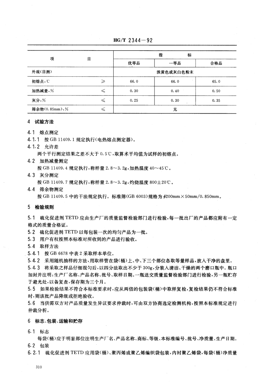 HG-T 2344-1992 硫化促进剂 TETD (二硫化四乙基秋兰姆).pdf_第2页