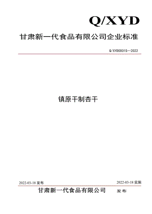 QXYD 0001 S-2022 镇原干制杏干.pdf