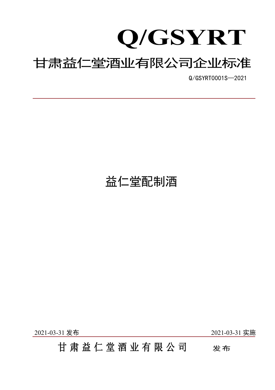 QGSYRT 0001 S-2021 益仁堂配制酒.pdf_第1页