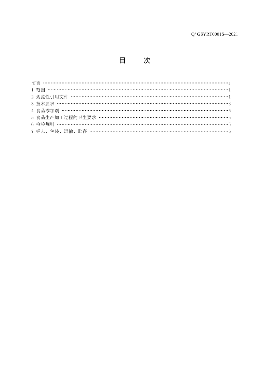 QGSYRT 0001 S-2021 益仁堂配制酒.pdf_第3页