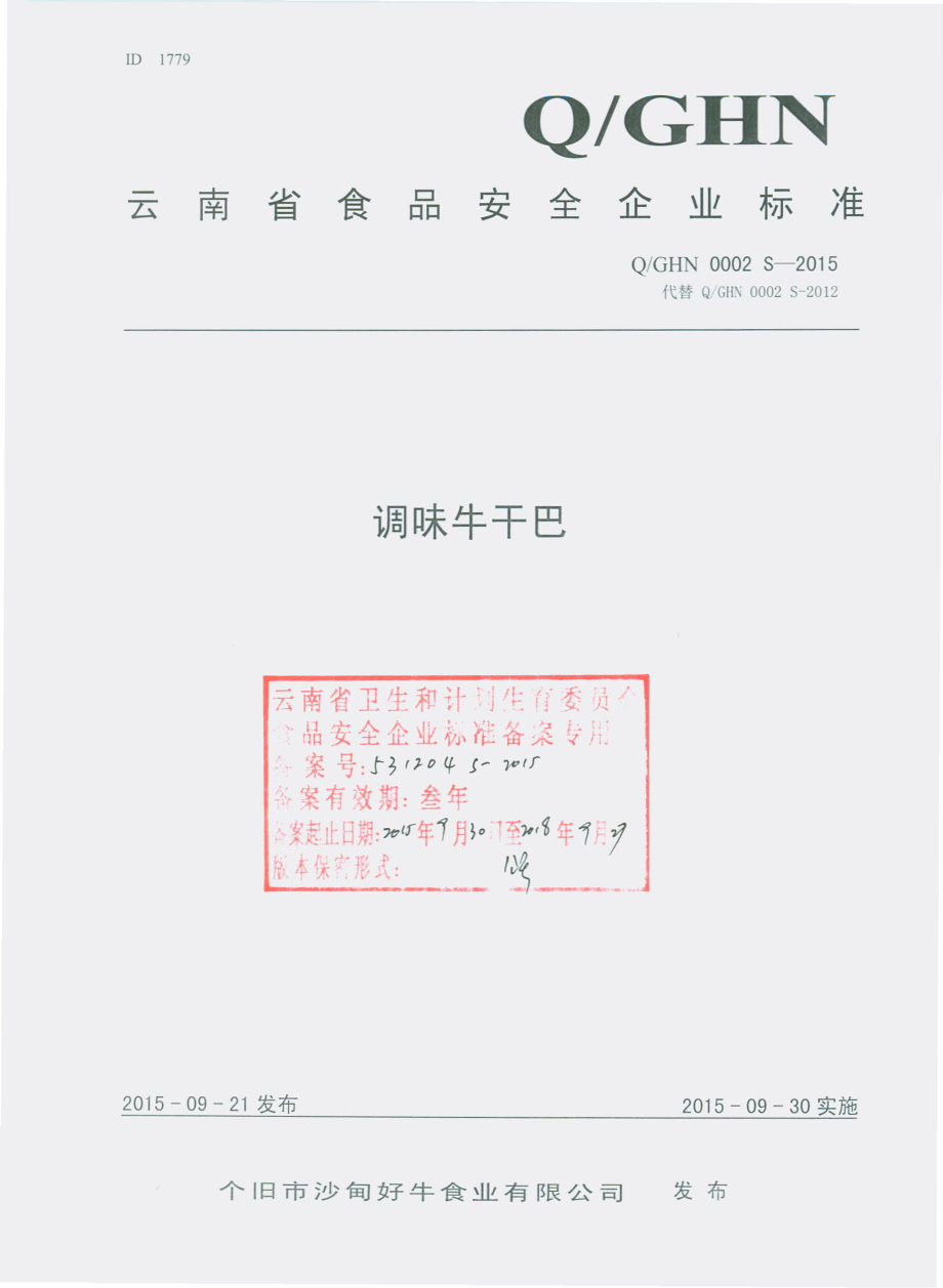 QGHN 0002 S-2015 个旧市沙甸好牛食业有限公司 调味牛干巴.pdf_第1页