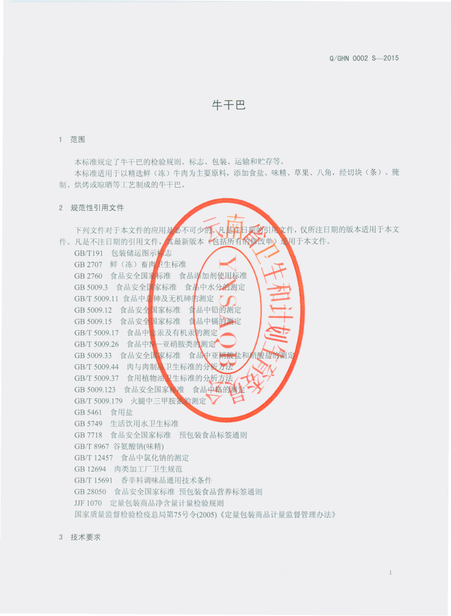 QGHN 0002 S-2015 个旧市沙甸好牛食业有限公司 调味牛干巴.pdf_第3页