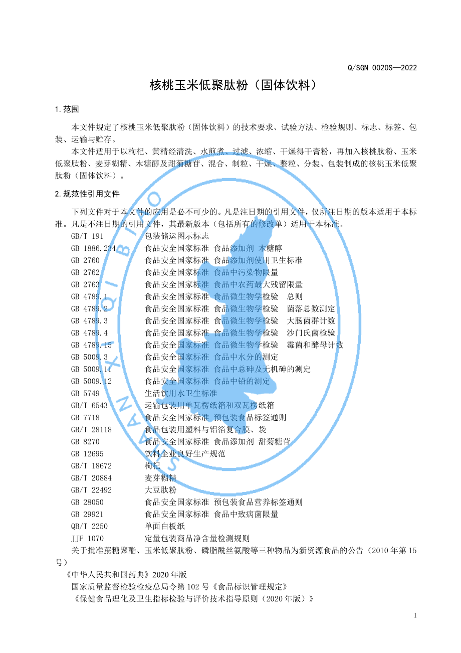 QSGN 0020 S-2022 核桃玉米低聚肽粉（固体饮料）.pdf_第3页