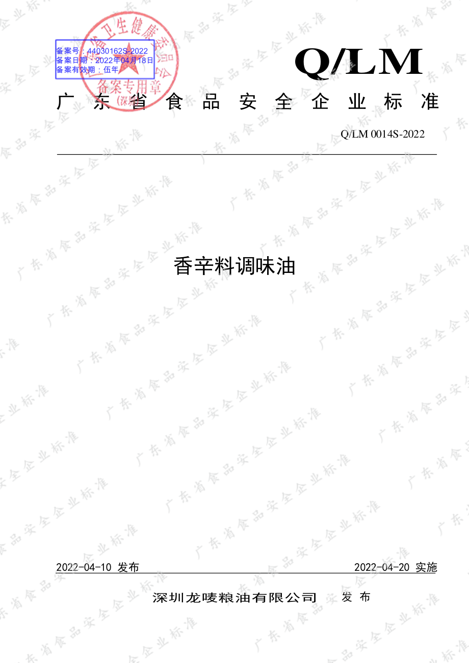 QLM 0014 S-2022 香辛料调味油.pdf_第1页