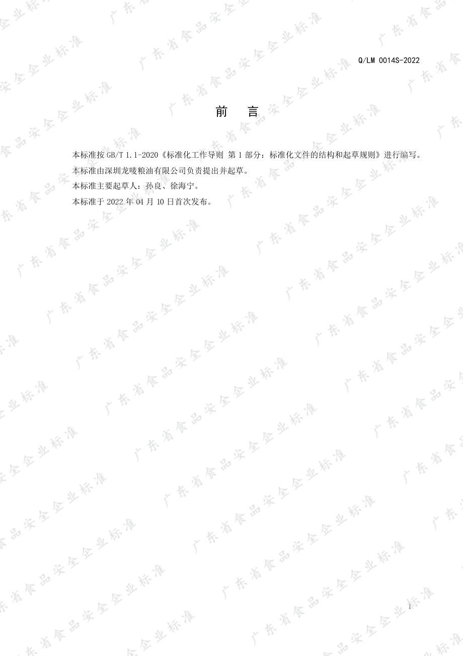 QLM 0014 S-2022 香辛料调味油.pdf_第2页