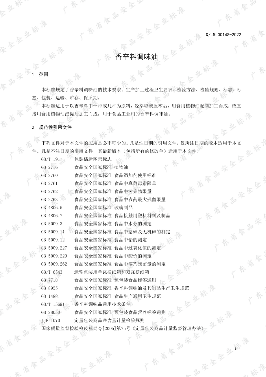 QLM 0014 S-2022 香辛料调味油.pdf_第3页