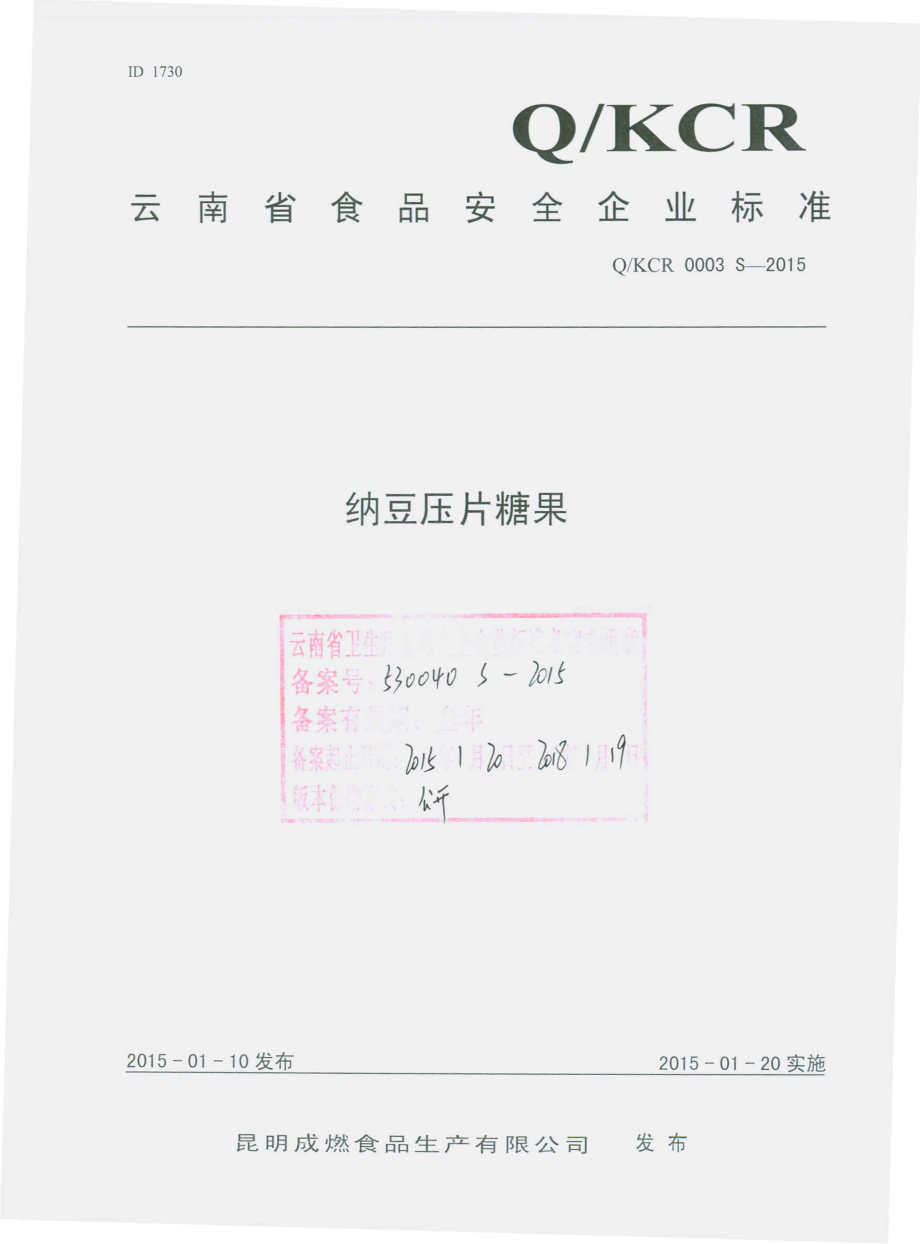 QKCR 0003 S-2015 昆明成燃食品生产有限公司 纳豆压片糖果.pdf_第1页