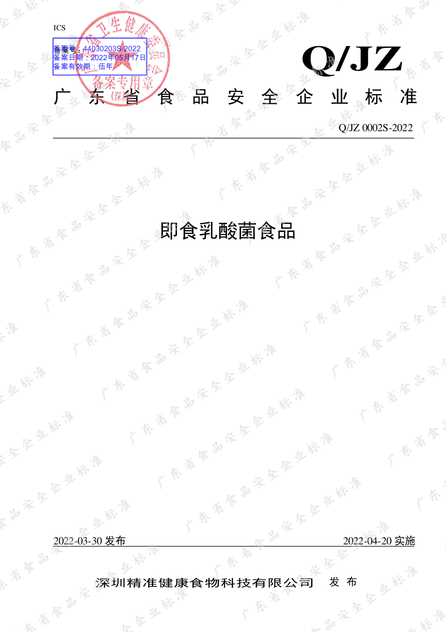 QJZ 0002 S-2022 即食乳酸菌食品.pdf_第1页