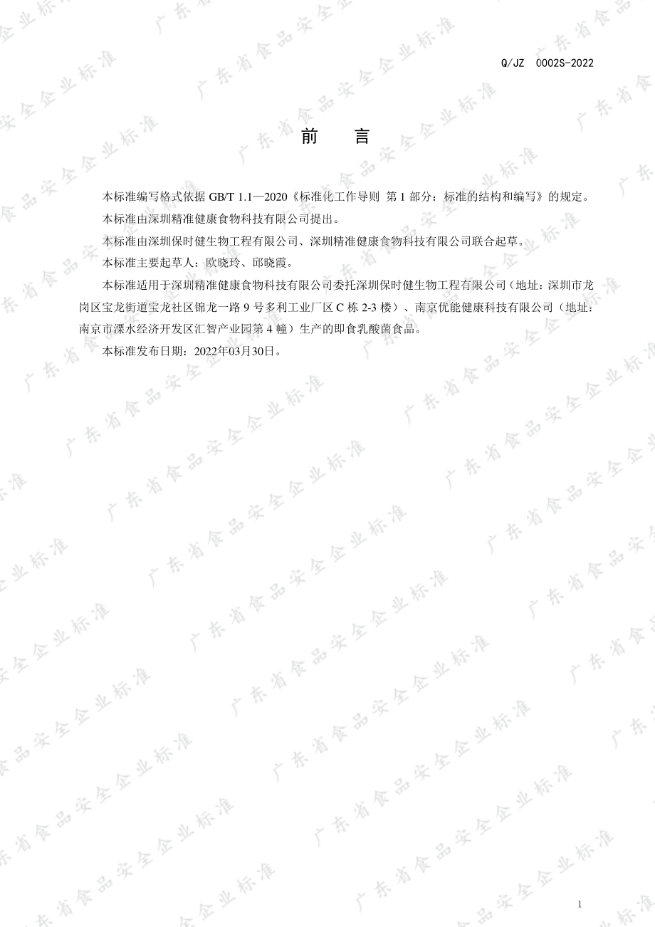 QJZ 0002 S-2022 即食乳酸菌食品.pdf_第2页