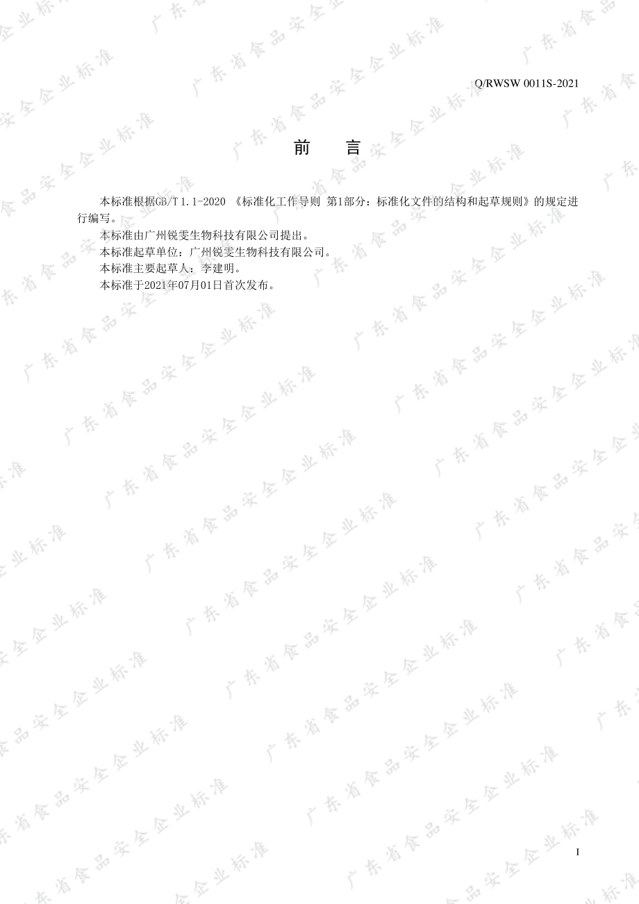 QRWSW 0011 S-2021 素食固体饮料.pdf_第2页