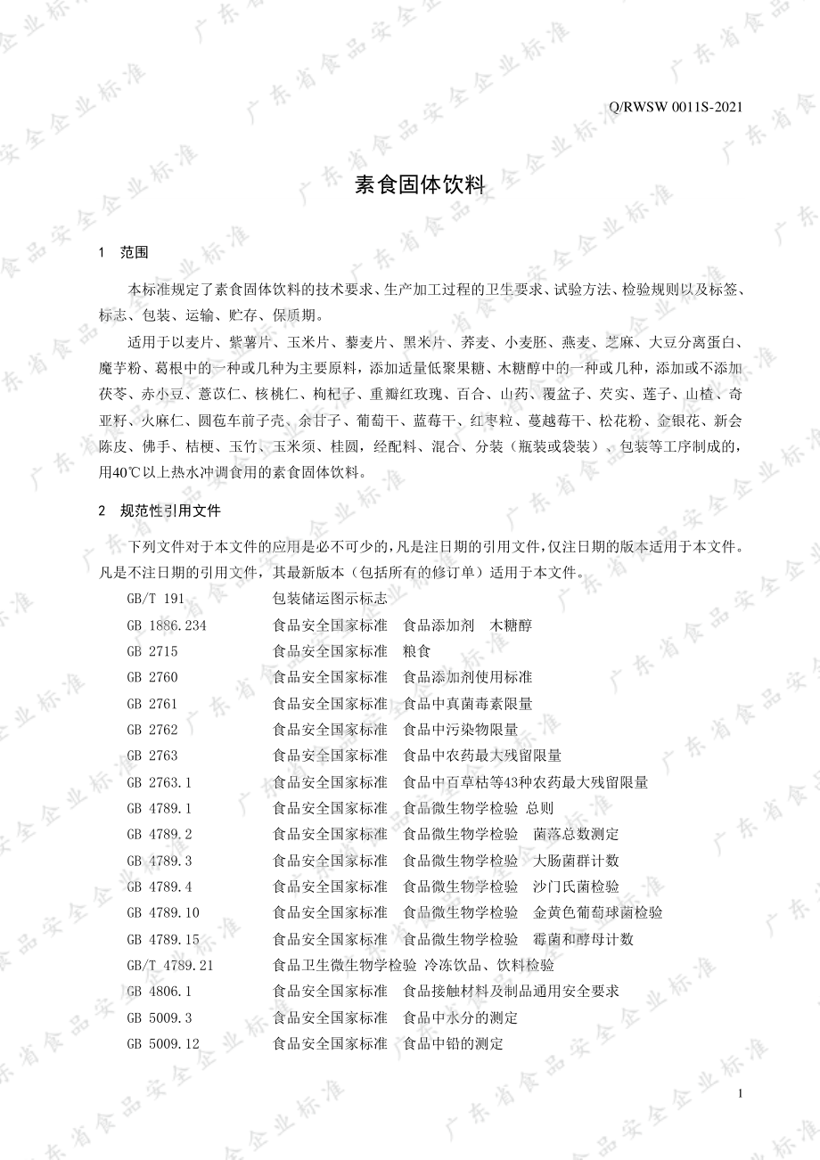 QRWSW 0011 S-2021 素食固体饮料.pdf_第3页