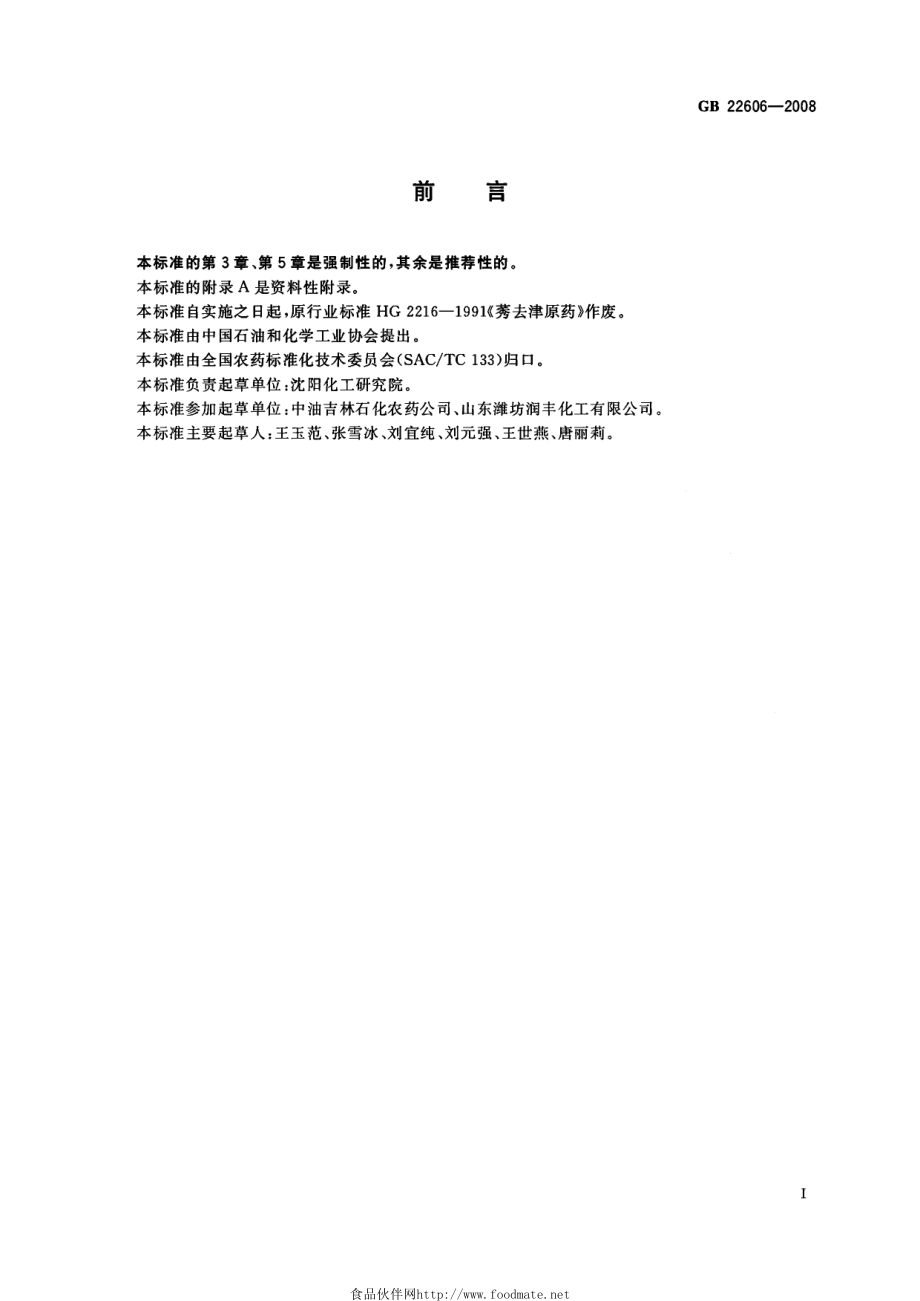 GB 22606-2008 莠去津原药.pdf_第2页