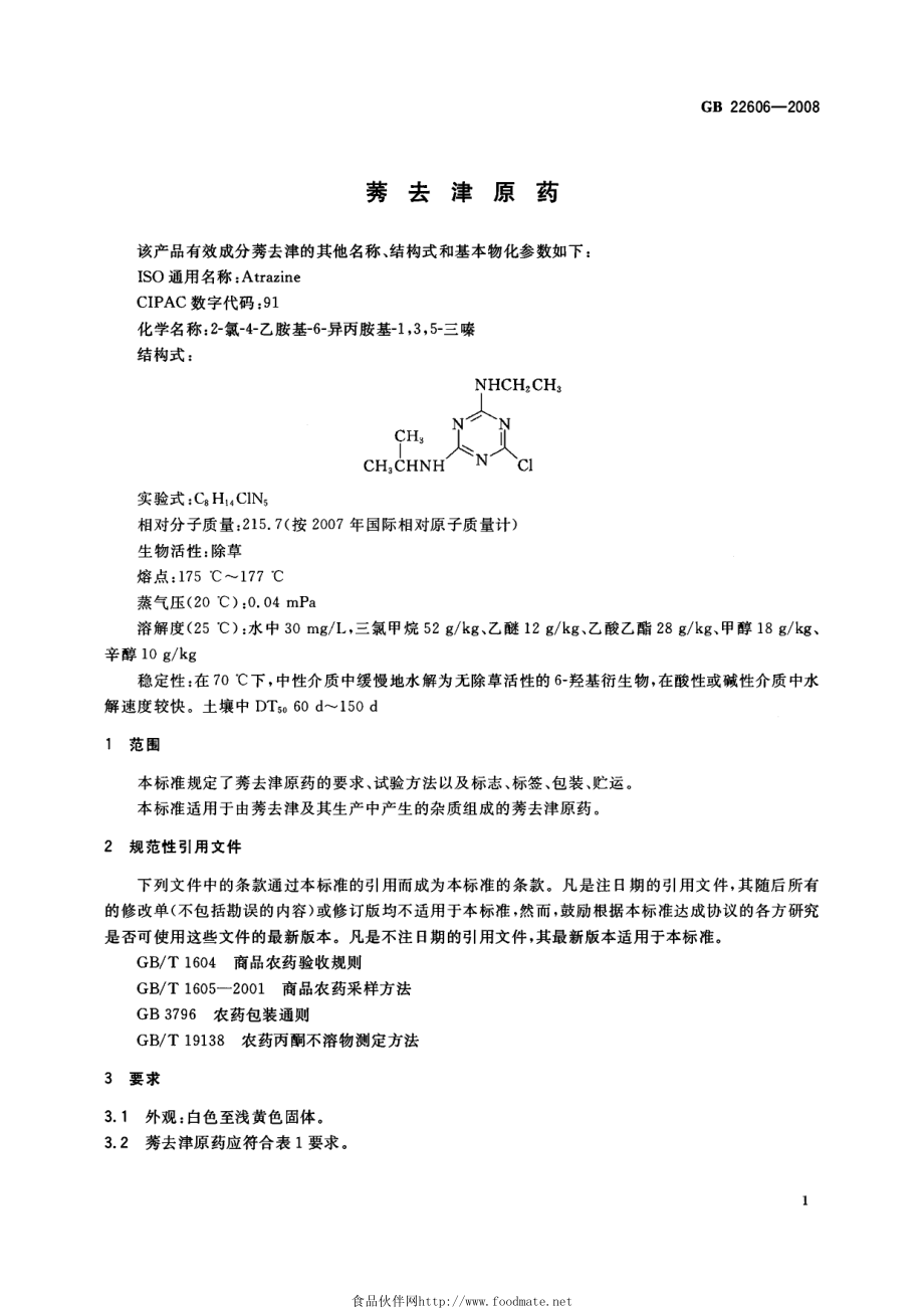 GB 22606-2008 莠去津原药.pdf_第3页