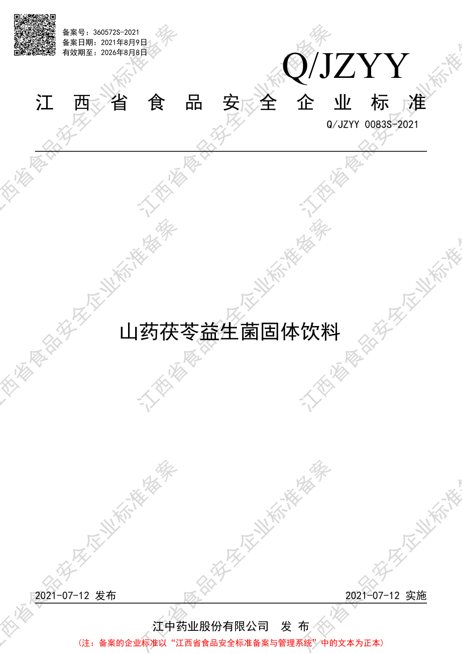 QJZYY 0083 S-2021 山药茯苓益生菌固体饮料.pdf_第1页