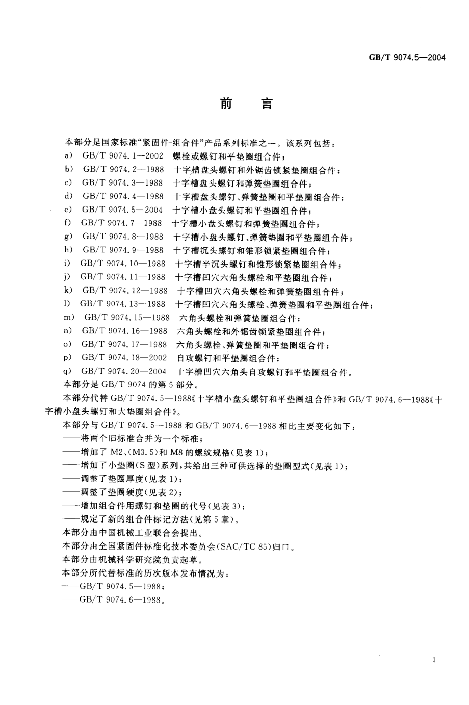 GBT 9074.5-2004; 十字槽小盘头螺钉和平垫圈组合件.pdf_第2页