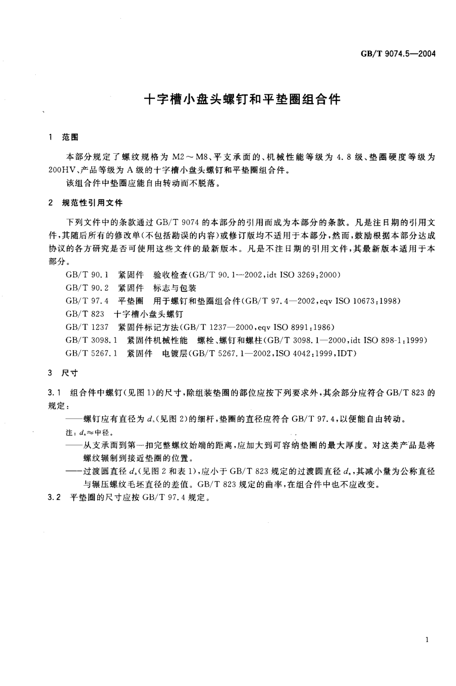 GBT 9074.5-2004; 十字槽小盘头螺钉和平垫圈组合件.pdf_第3页