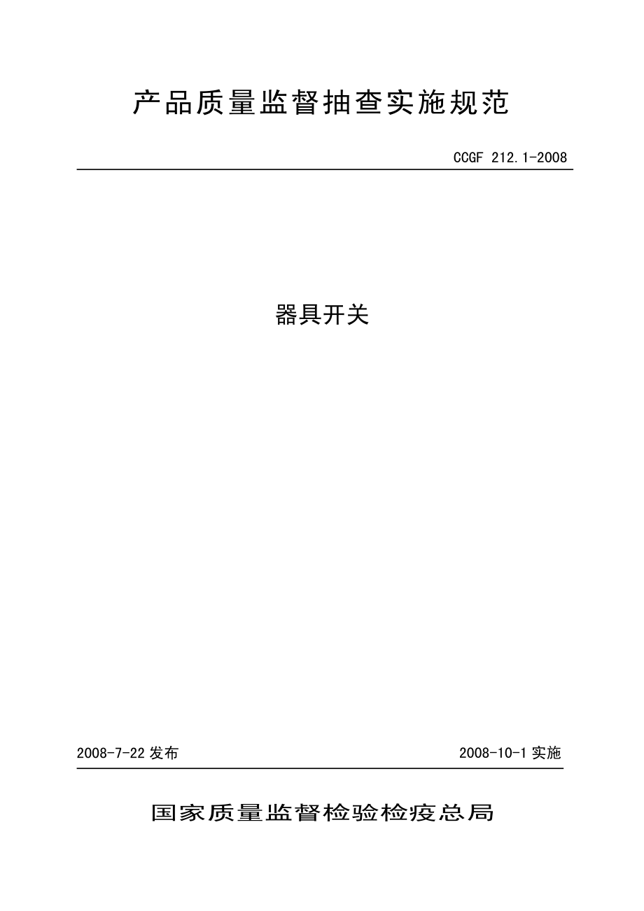 CCGF 212.1-2008 器具开关.pdf_第1页