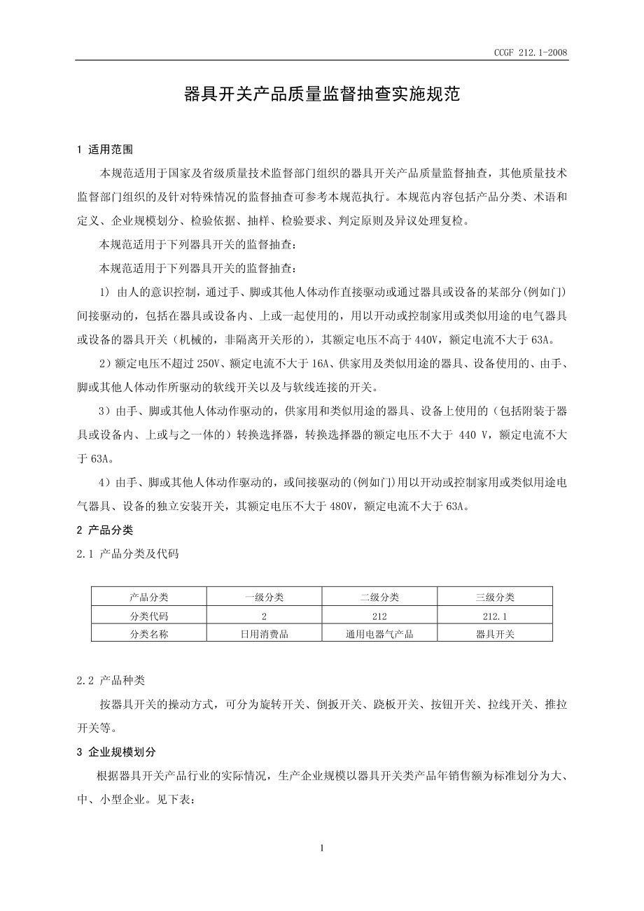 CCGF 212.1-2008 器具开关.pdf_第2页