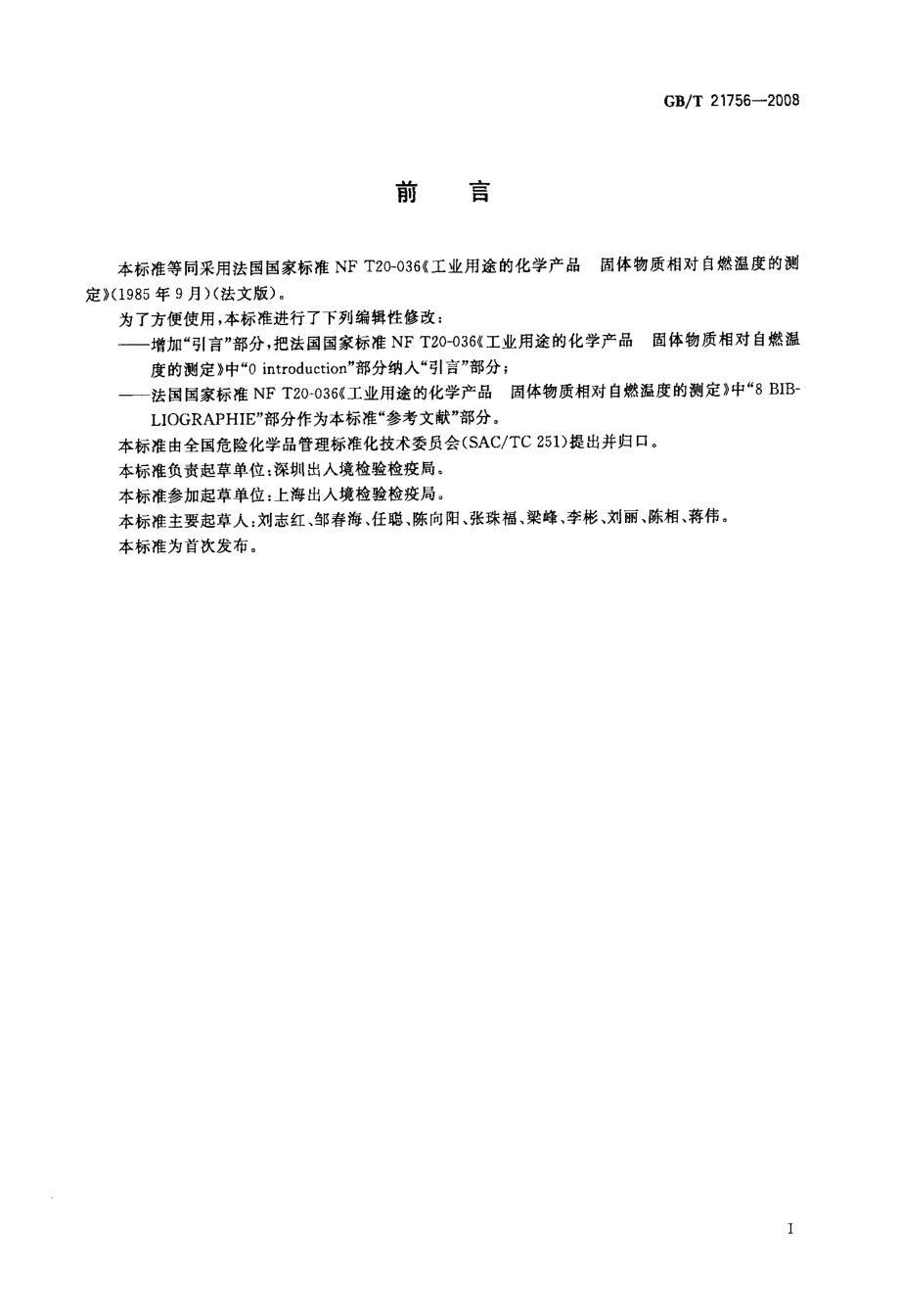 GBT 21756-2008 工业用途的化学产品 固体物质相对自燃温度的测定.pdf_第2页