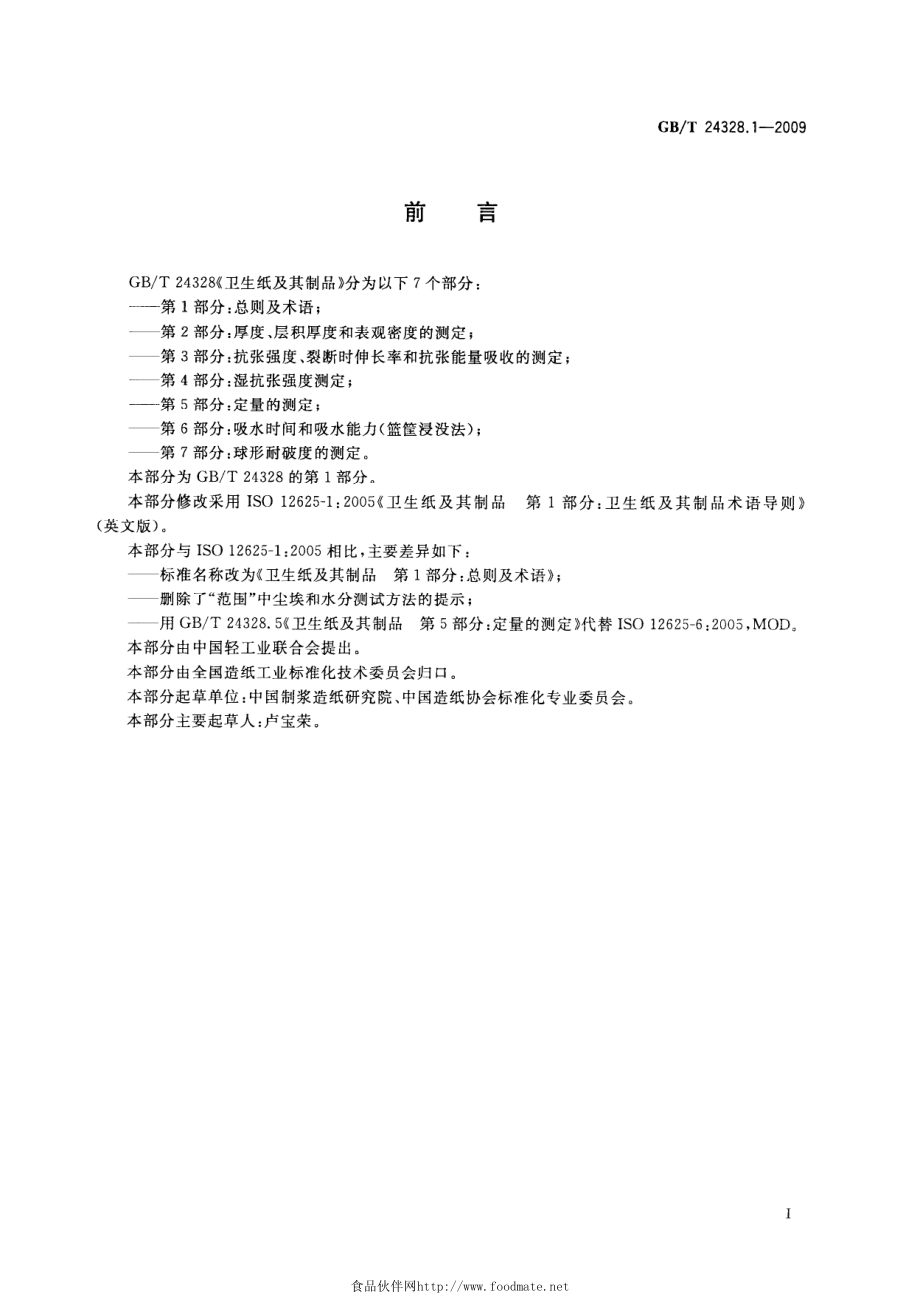 GBT 24328.1-2009 卫生纸及其制品 第1部分：总则及术语.pdf_第2页