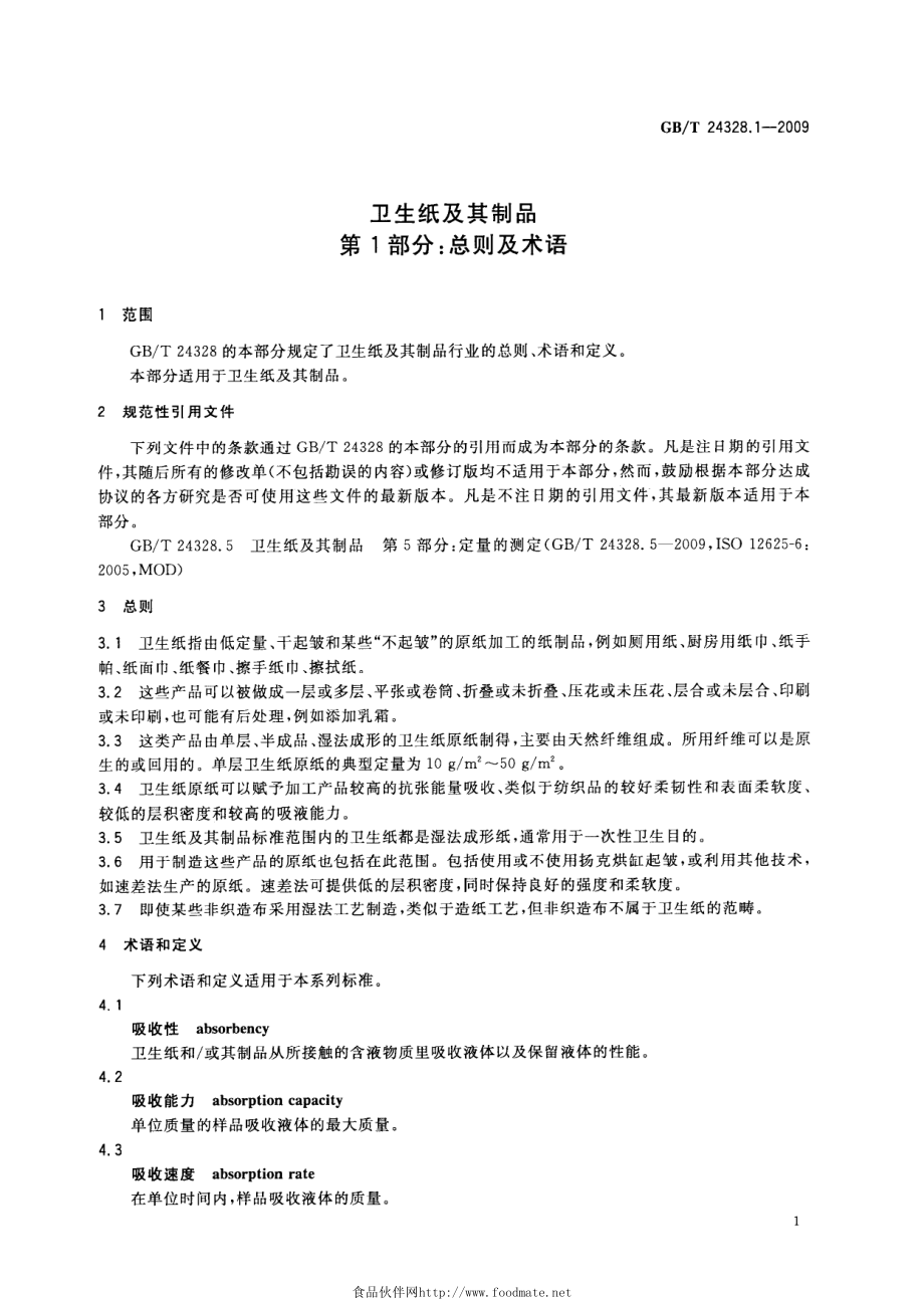 GBT 24328.1-2009 卫生纸及其制品 第1部分：总则及术语.pdf_第3页