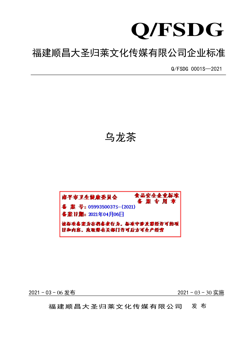 QFSDG 0001 S-2021 乌龙茶.pdf_第1页