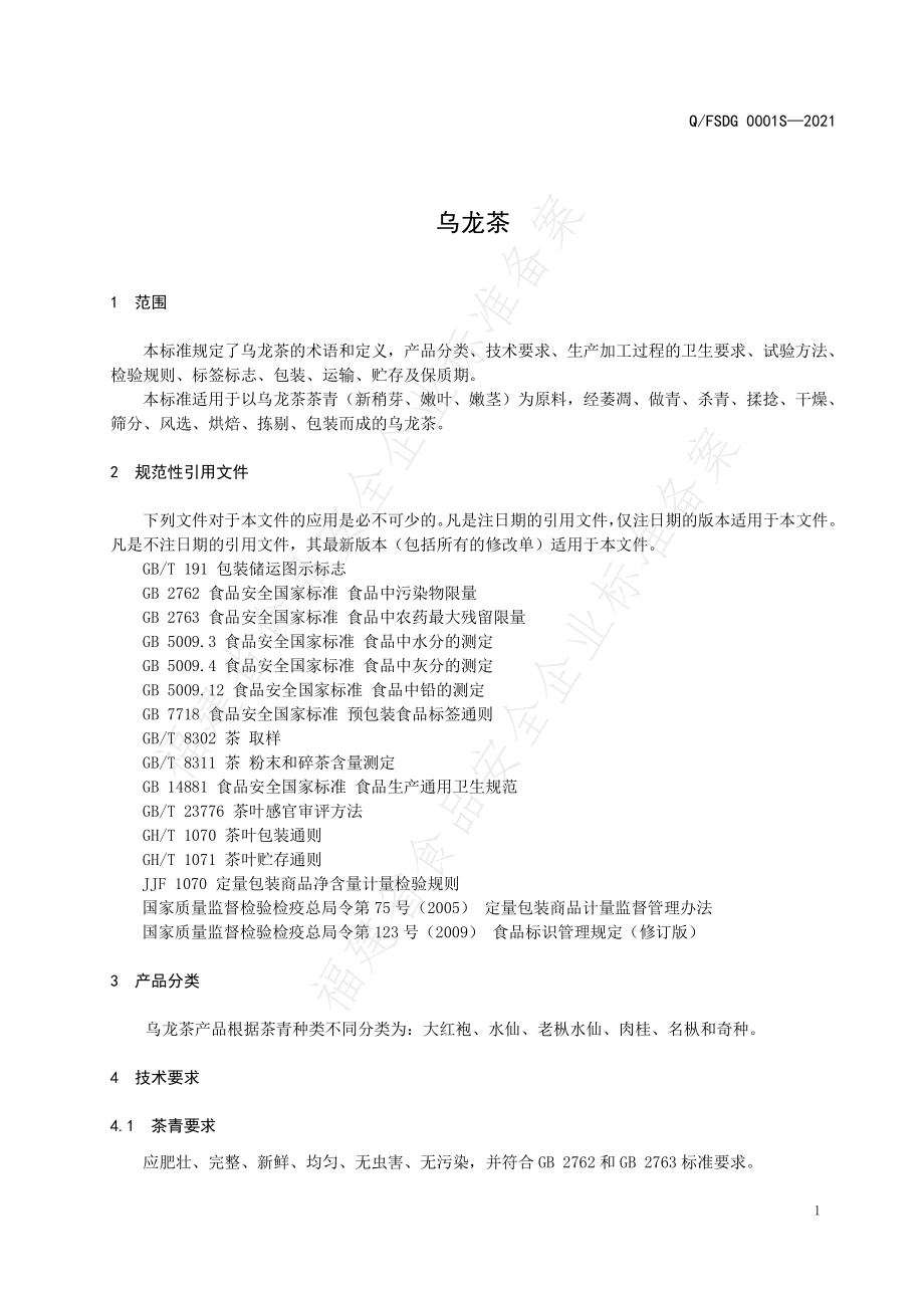 QFSDG 0001 S-2021 乌龙茶.pdf_第3页